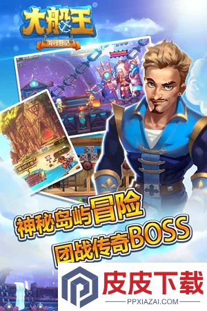 大船王之海怪日记游戏下载