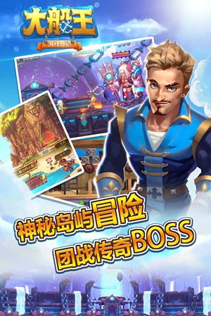 大船王之海怪日记游戏下载