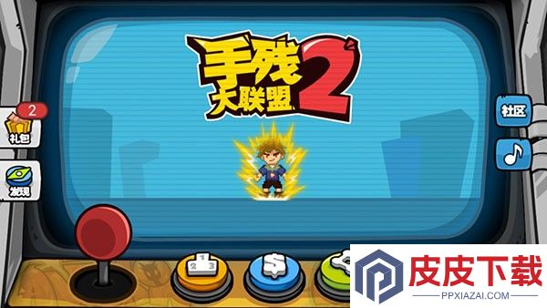 手残大联盟2手游下载