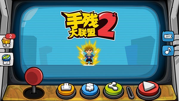 手残大联盟2手游下载