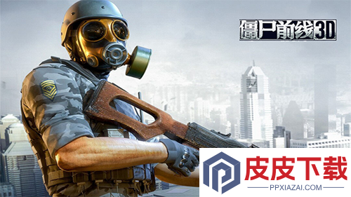 僵尸前线3D攻略