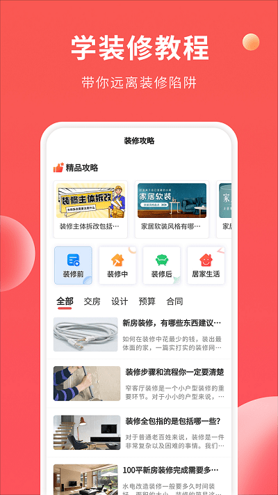 装修攻略大全app最新版下载
