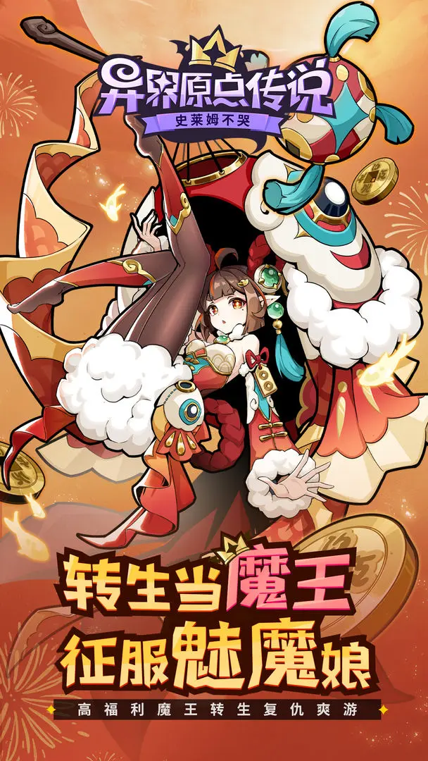 异界原点传说：史莱姆不哭手游下载