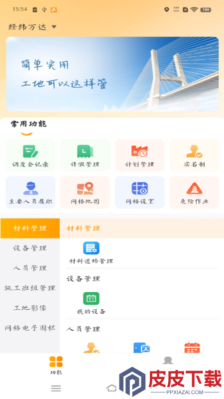 经纬万达数字建造app手机版下载