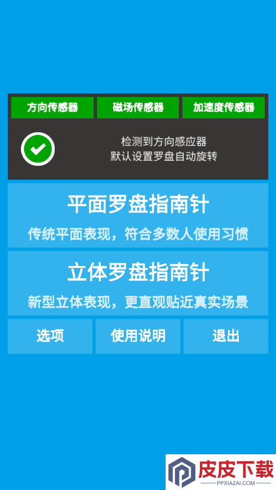 立体罗盘指南针app下载