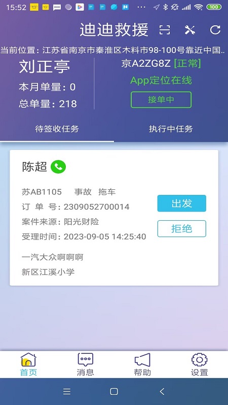 迪迪救援app官方版下载