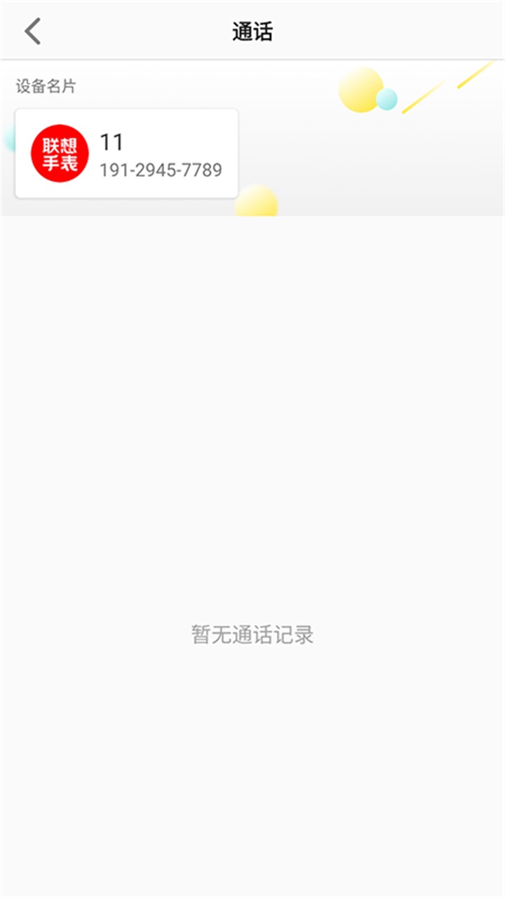 联想电话手表最新版下载