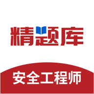 安全工程师精题库软件