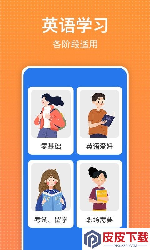 从零开始学英语app破解版下载