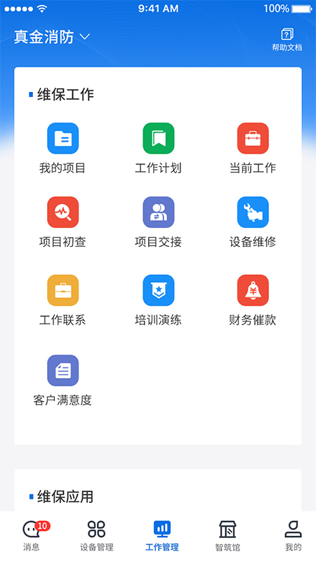 智筑安手机版免费版下载