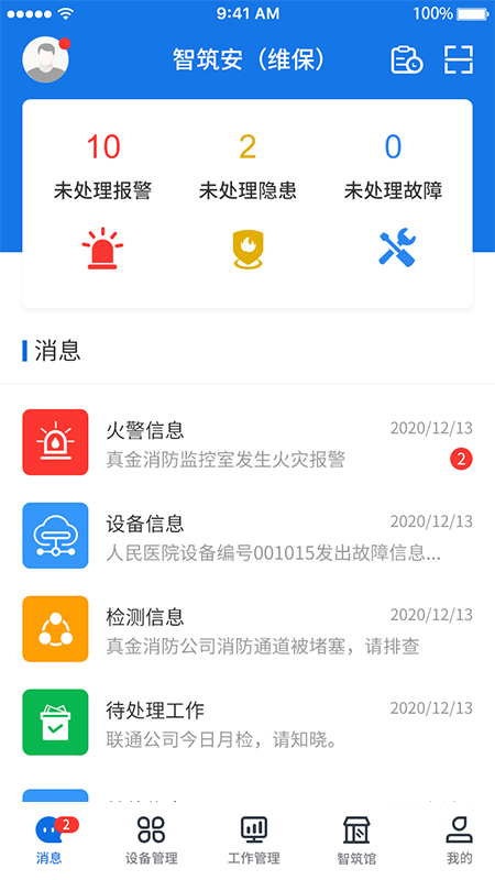 智筑安手机版免费版下载