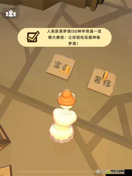 人类跌落梦境神牢奇遇究竟如何通关？全面攻略大揭秘！