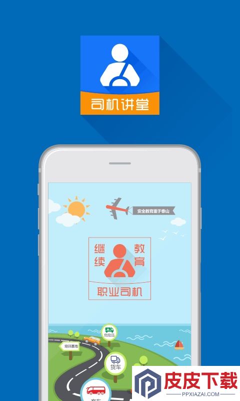 司机讲堂app下载