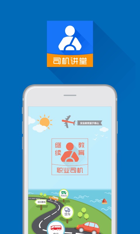 司机讲堂app下载