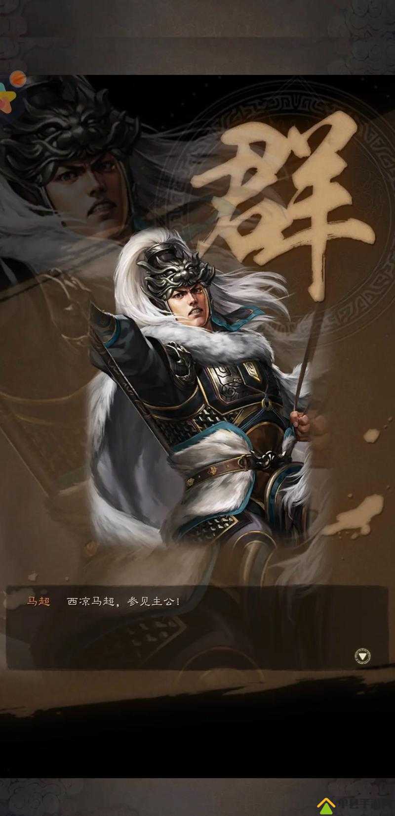 龙魂创世中的马超究竟如何？全面解析武将技能与属性攻略