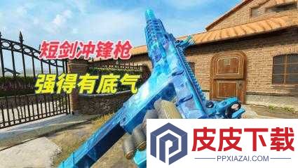 使命召唤手游冲锋枪众多