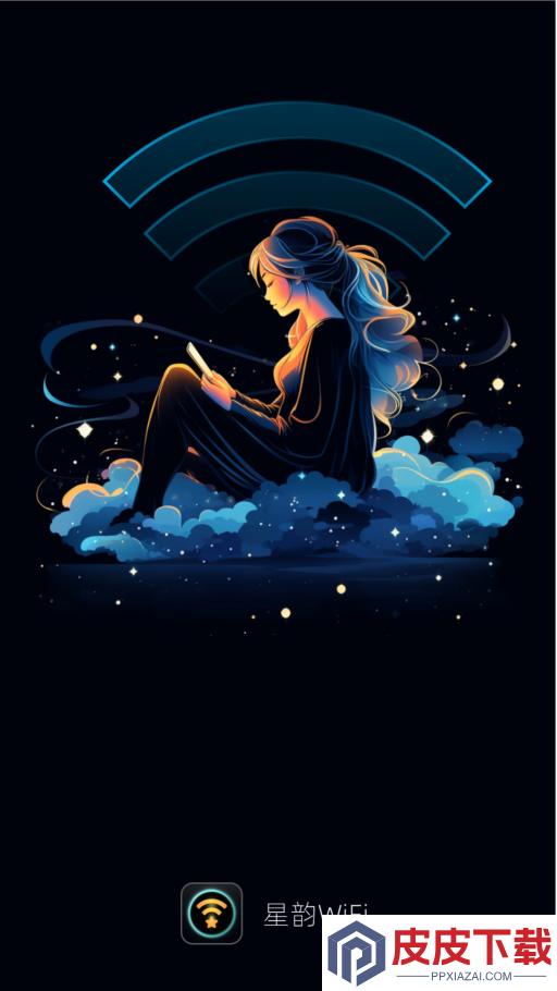 星韵WiFi软件安卓版下载