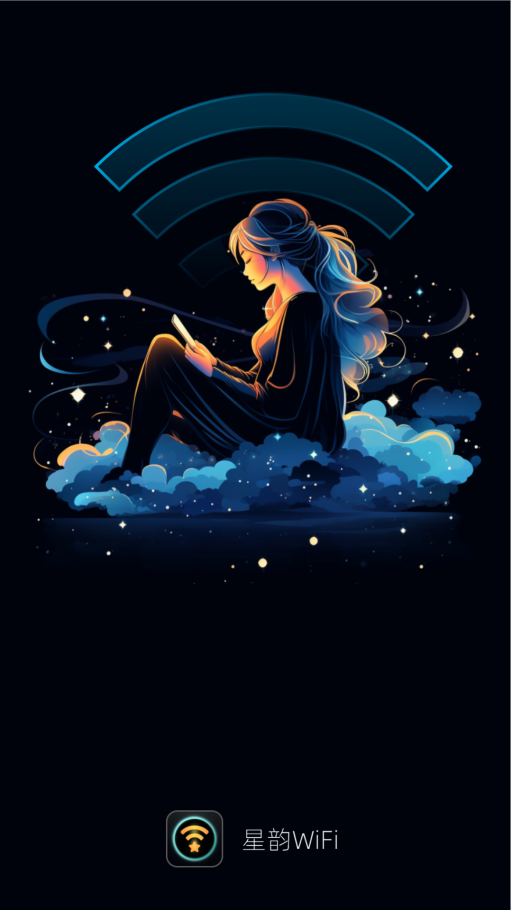 星韵WiFi软件安卓版下载