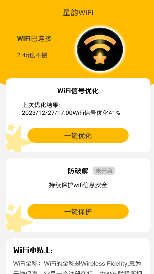 星韵WiFi软件安卓版下载