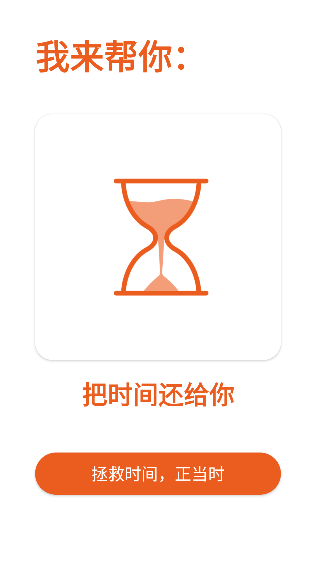 拯救时间app最新版下载