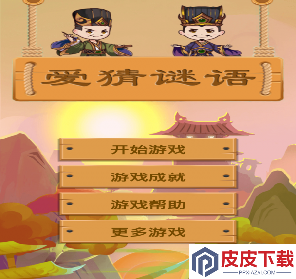 爱猜谜语手游下载