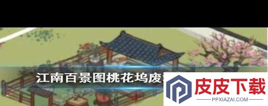 江南百景图桃花坞废墟究竟隐藏何处