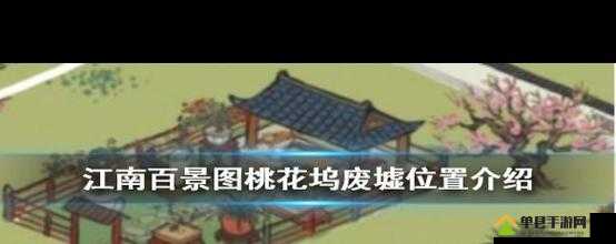 江南百景图桃花坞废墟究竟隐藏何处？全面揭秘废墟位置！