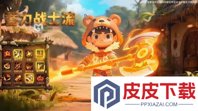 酋长你别跑0.1折版