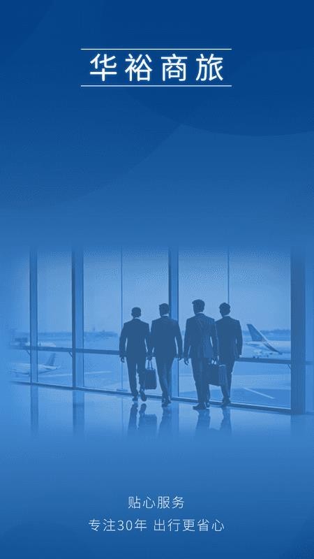华裕商旅app下载官网版
