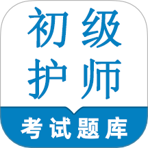 初级护师鸣题库最新版