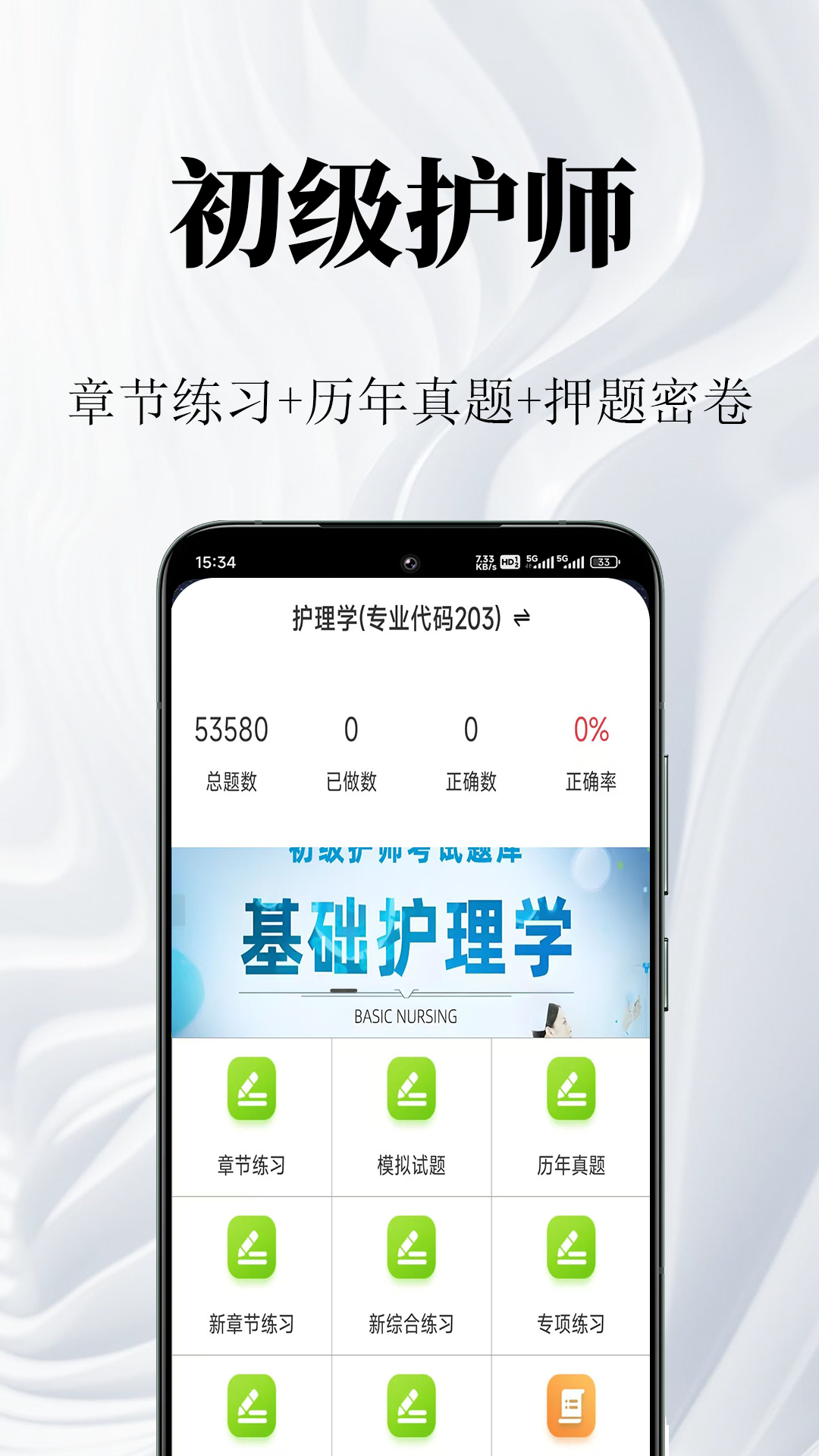 初级护师鸣题库最新版官方版下载