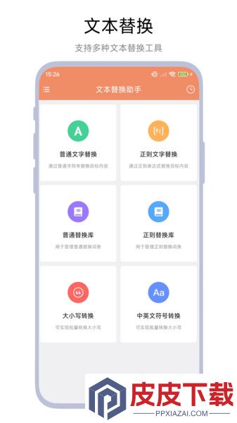 文本替换助手app安卓版下载