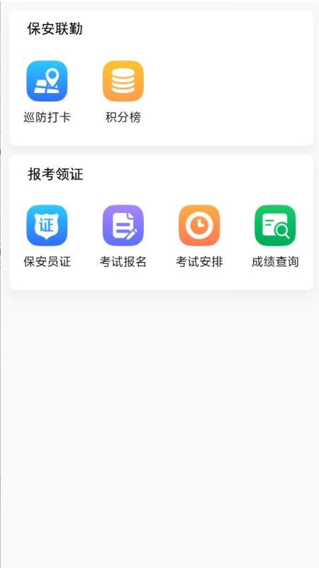 保安联勤app最新版下载