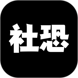 社恐神器免费版