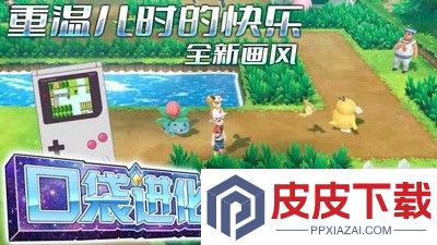 口袋进化破解版下载无限钻石无限金币
