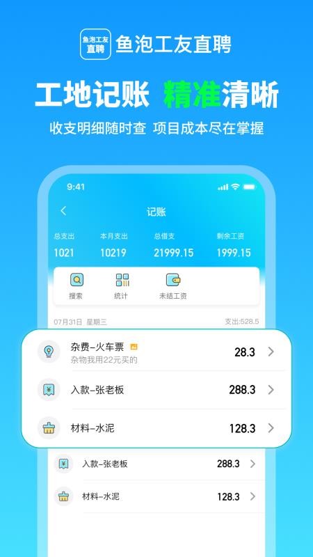 鱼泡工友记工app下载