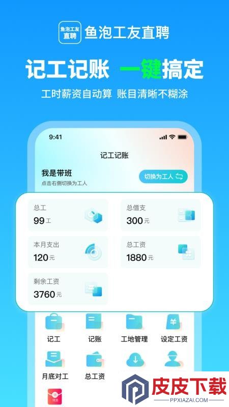 鱼泡工友记工app下载