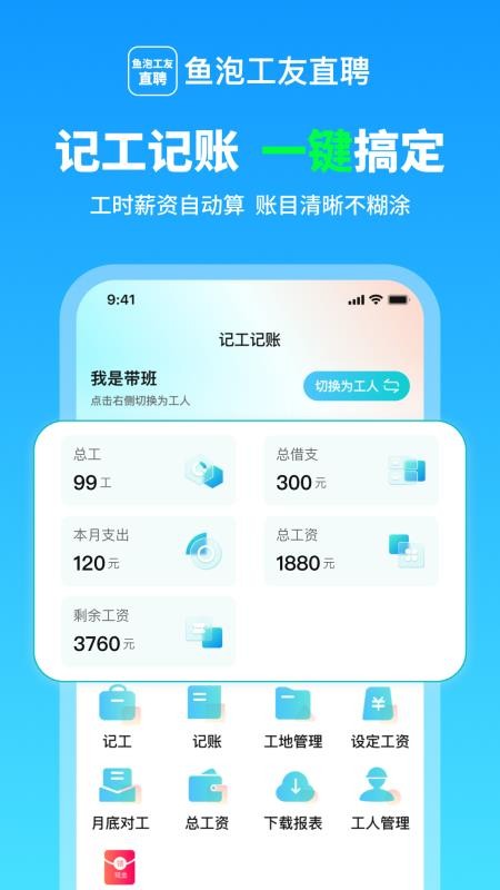 鱼泡工友记工app下载