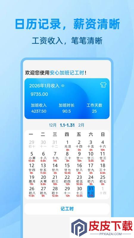 安心加班记工时app下载官方版