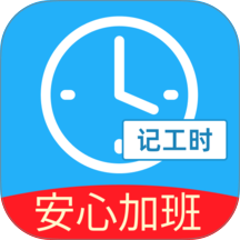 安心加班记工时最新版