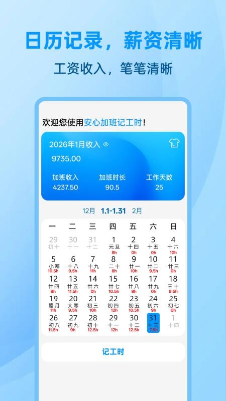 安心加班记工时app下载官方版