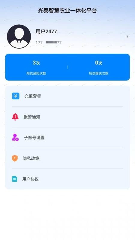 光泰智慧农业一体化平台官网版下载