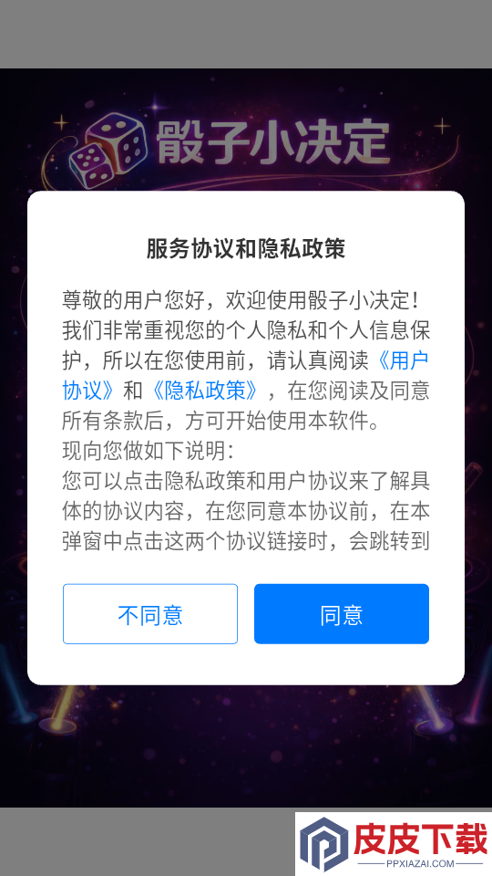 骰子小决定app下载