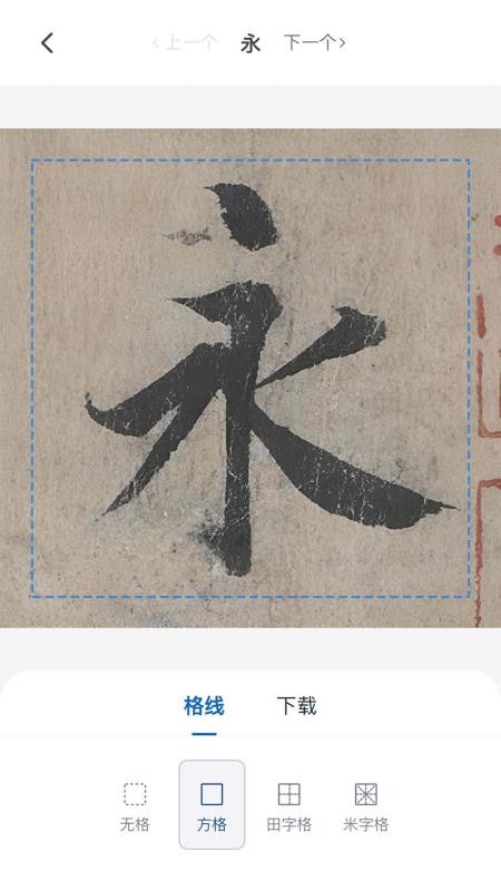 墨辅书法app下载官网版