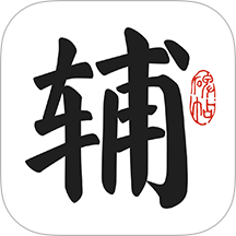 墨辅书法免费版