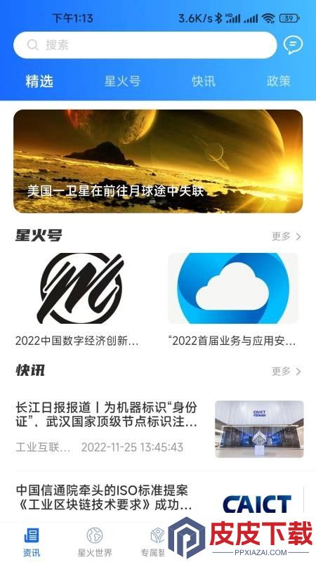 星火世界app下载安装