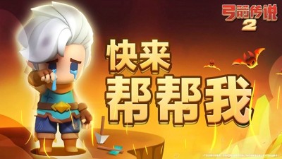 弓箭传说2最新破解版在线下载-弓箭传说2破解版无限钻石