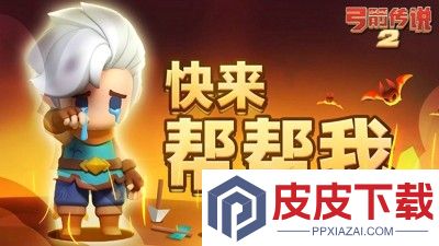弓箭传说2破解版无限钻石