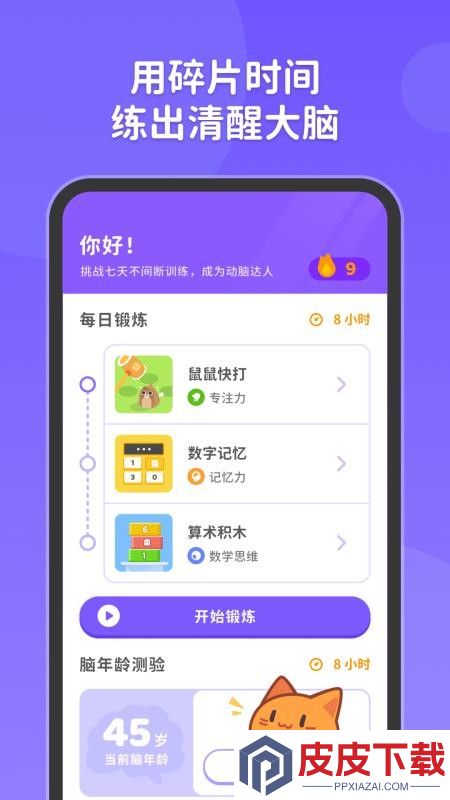元气脑锻炼app下载