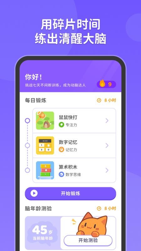 元气脑锻炼app下载